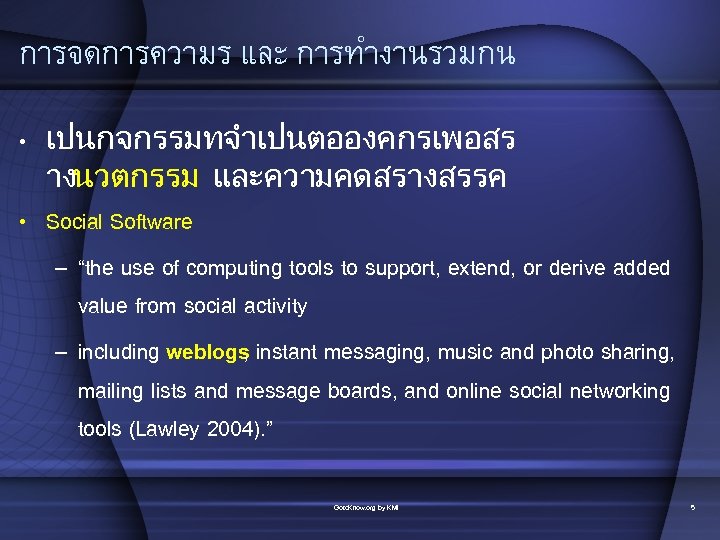 การจดการความร และ การทำงานรวมกน • เปนกจกรรมทจำเปนตอองคกรเพอสร างนวตกรรม และความคดสรางสรรค • Social Software – “the use of