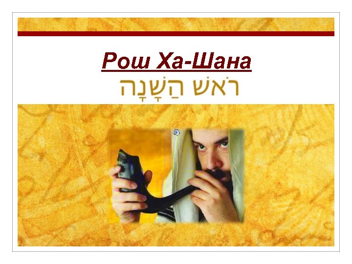 Рош Ха-Шана 