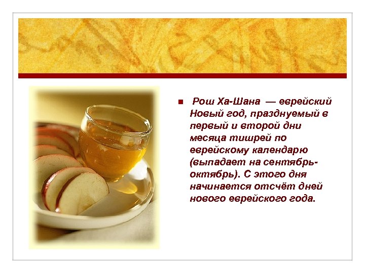 n Рош Ха-Шана — еврейский Новый год, празднуемый в первый и второй дни месяца