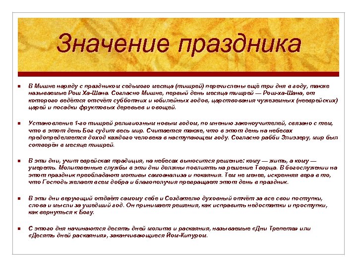 Значение праздника n В Мишне наряду с праздником седьмого месяца (тишрей) перечислены ещё три
