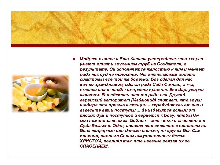 n Мидраш в главе о Рош Хашана утверждает, что «евреи умеют влиять звучанием труб