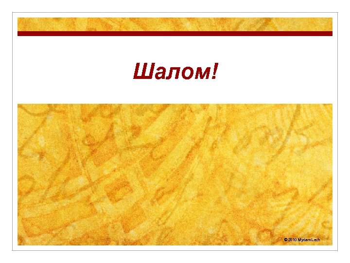 Шалом! © 2010 Myriam Lech 