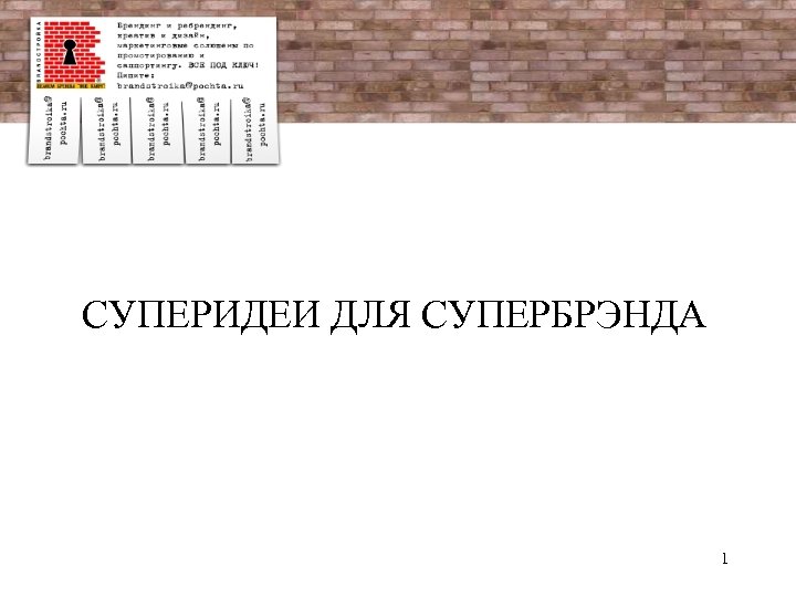 СУПЕРИДЕИ ДЛЯ СУПЕРБРЭНДА 1 