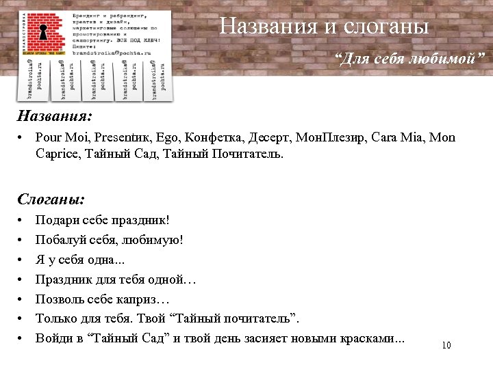 Названия и слоганы “Для себя любимой” Названия: • Pour Moi, Presentик, Ego, Конфетка, Десерт,