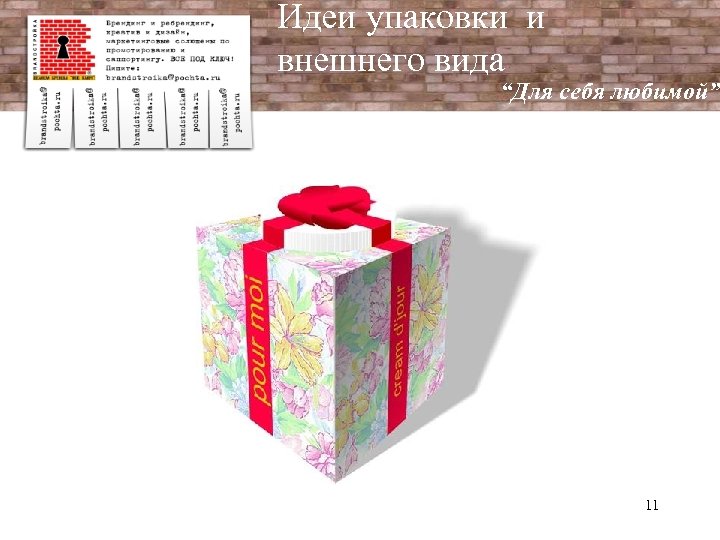 Идеи упаковки и внешнего вида “Для себя любимой” 11 