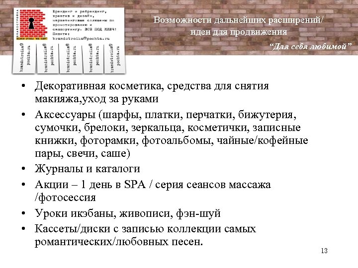 Возможности дальнейших расширений/ идеи для продвижения “Для себя любимой” • Декоративная косметика, средства для
