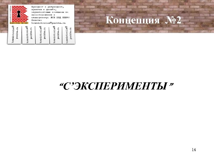 Концепция № 2 “С’ЭКСПЕРИМЕНТЫ” 14 