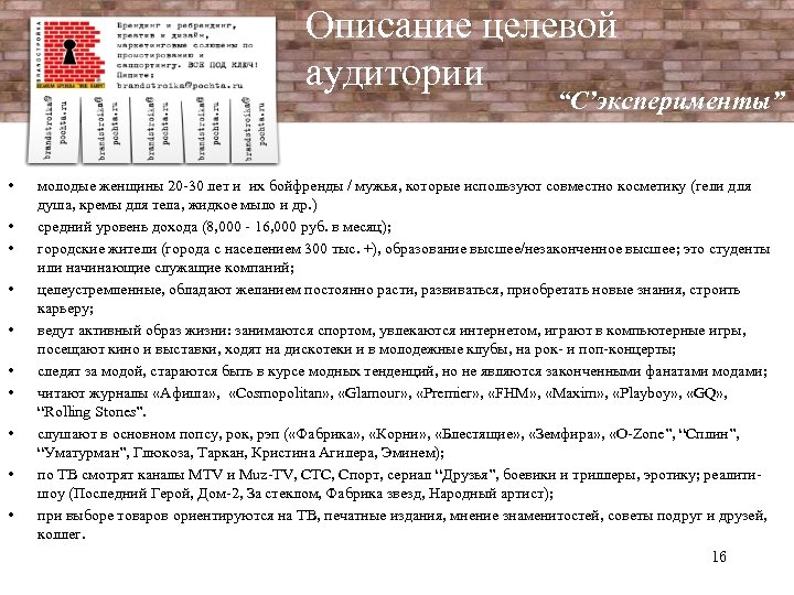 Описание целевой аудитории “C’эксперименты” • • • молодые женщины 20 -30 лет и их