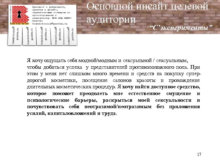 Основной инсайт целевой аудитории “C’эксперименты” Я хочу ощущать себя модной/модным и сексуальной / сексуальным,