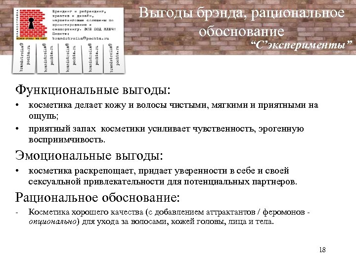 Выгоды брэнда, рациональное обоснование “C’эксперименты” Функциональные выгоды: • косметика делает кожу и волосы чистыми,