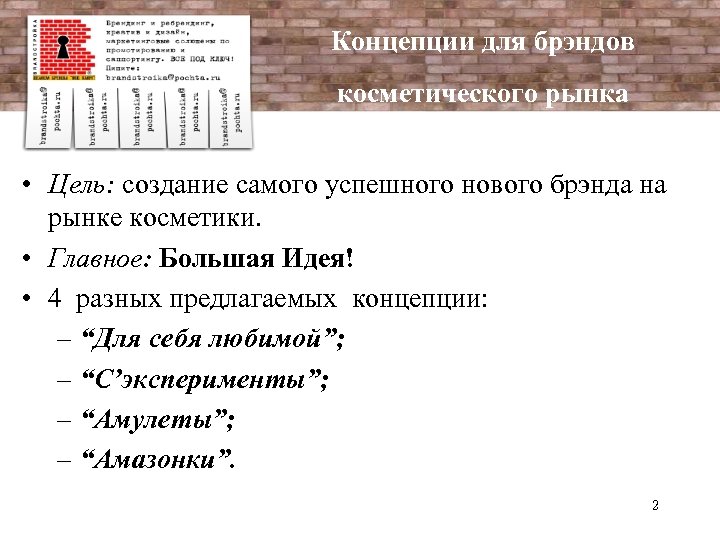 Концепции для брэндов косметического рынка • Цель: создание самого успешного нового брэнда на рынке