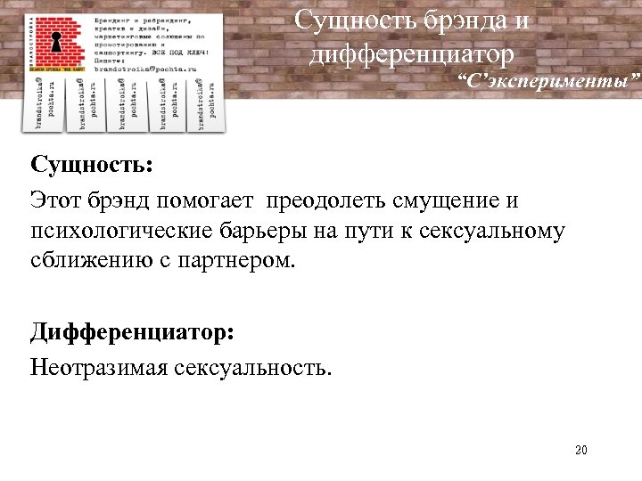 Сущность брэнда и дифференциатор “C’эксперименты” Сущность: Этот брэнд помогает преодолеть смущение и психологические барьеры
