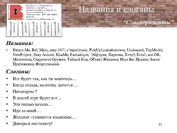 Названия и слоганы “C’эксперименты” Названия: • Extazz Me, Be!, Main, sexy 24/7, s’experiment, Pick.