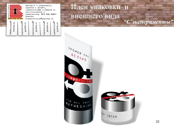 Идеи упаковки и внешнего вида “C’эксперименты” 22 