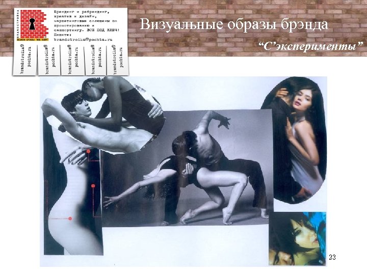 Визуальные образы брэнда “C’эксперименты” 23 