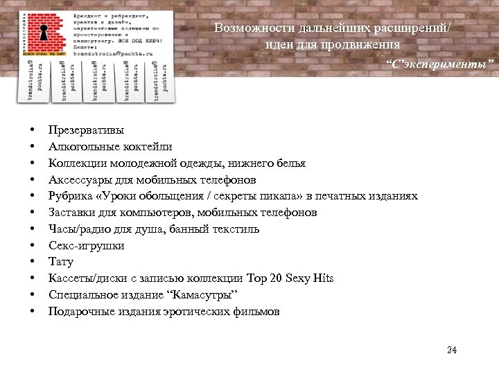 Возможности дальнейших расширений/ идеи для продвижения “C’эксперименты” • • • Презервативы Алкогольные коктейли Коллекции