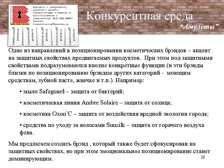 Конкурентная среда “Амулеты” Одно из направлений в позиционировании косметических брэндов – акцент на защитных