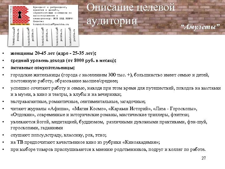 Описание целевой аудитории • • • “Амулеты” женщины 20 -45 лет (ядро - 25