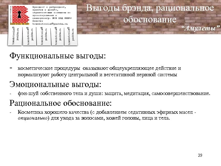 Выгоды брэнда, рациональное обоснование “Амулеты” Функциональные выгоды: - косметические процедуры оказывают общеукрепляющее действие и