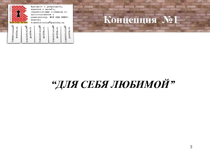 Концепция № 1 “ДЛЯ СЕБЯ ЛЮБИМОЙ” 3 