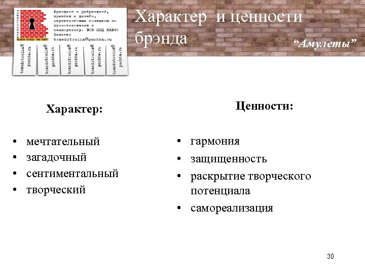 Характер и ценности брэнда “Амулеты” Характер: • • мечтательный загадочный сентиментальный творческий Ценности: •