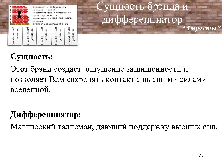 Сущность брэнда и дифференциатор “Амулеты” Сущность: Этот брэнд создает ощущение защищенности и позволяет Вам