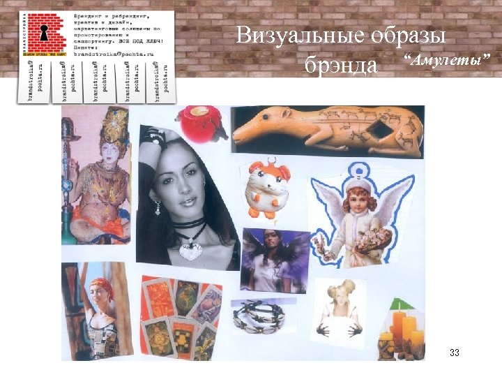 Визуальные образы брэнда “Амулеты” 33 