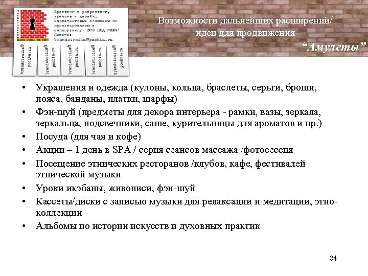 Возможности дальнейших расширений/ идеи для продвижения “Амулеты” • Украшения и одежда (кулоны, кольца, браслеты,