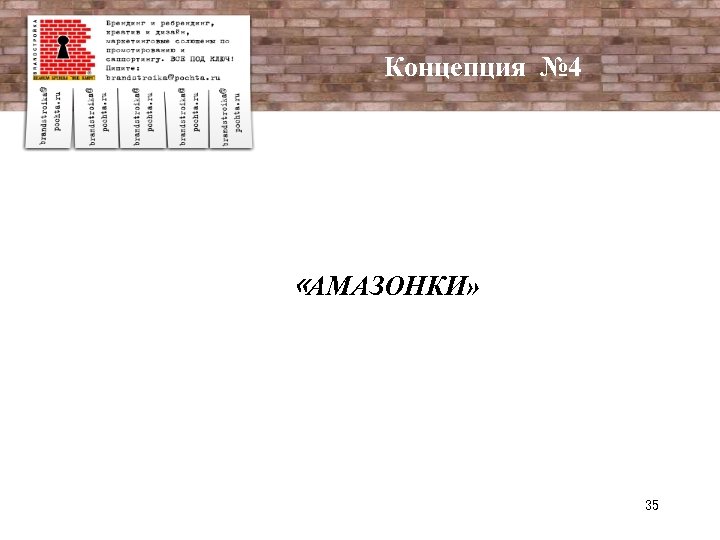 Концепция № 4 «АМАЗОНКИ» 35 