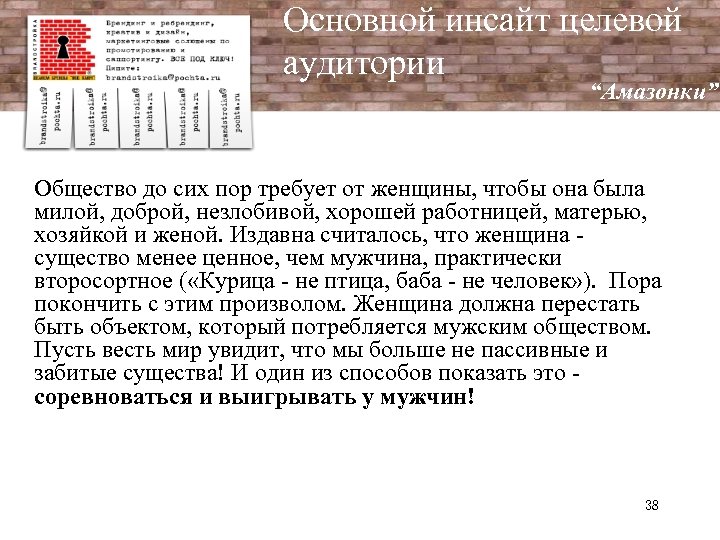 Основной инсайт целевой аудитории “Амазонки” Общество до сих пор требует от женщины, чтобы она