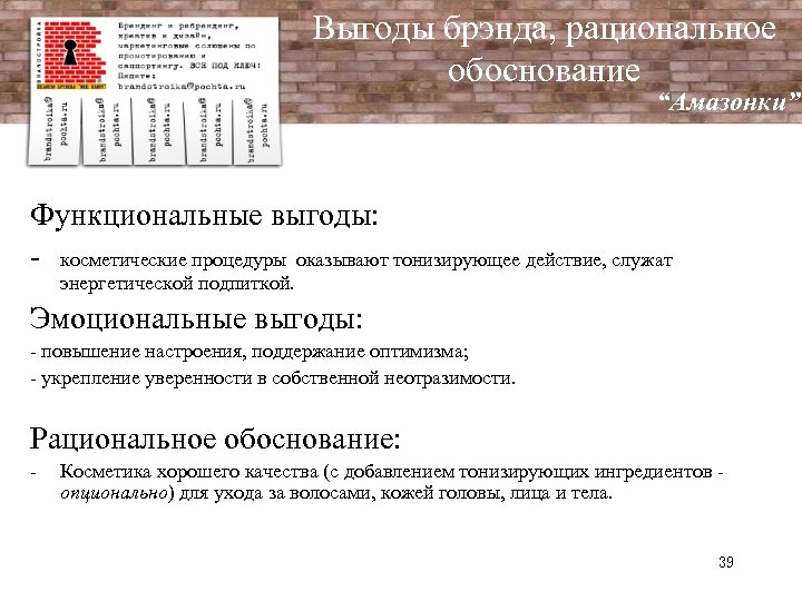 Выгоды брэнда, рациональное обоснование “Амазонки” Функциональные выгоды: - косметические процедуры оказывают тонизирующее действие, служат