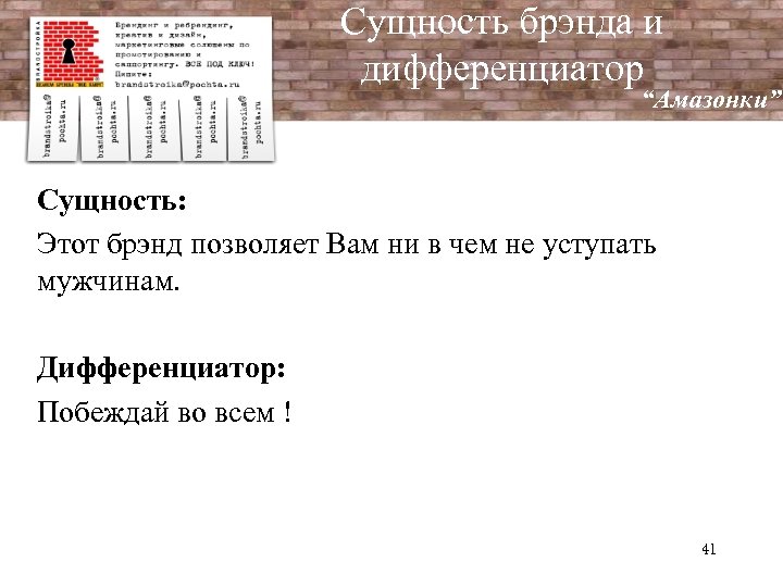 Сущность брэнда и дифференциатор “Амазонки” Сущность: Этот брэнд позволяет Вам ни в чем не