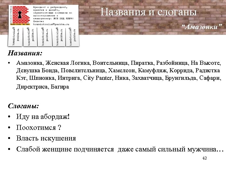 Названия и слоганы “Амазонки” Названия: • Амазонка, Женская Логика, Воительница, Пиратка, Разбойница, На Высоте,