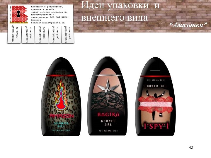 Идеи упаковки и внешнего вида “Амазонки” 43 