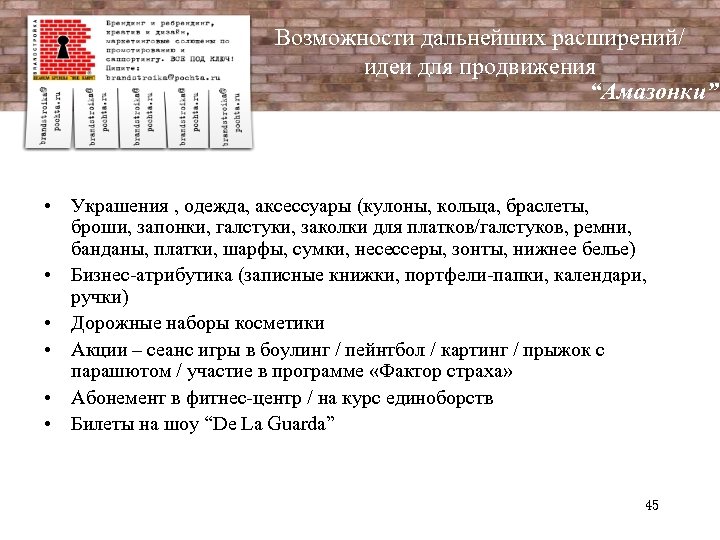 Возможности дальнейших расширений/ идеи для продвижения “Амазонки” • Украшения , одежда, аксессуары (кулоны, кольца,