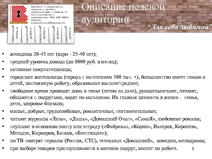 Описание целевой аудитории “Для себя любимой” • • • женщины 20 -45 лет (ядро