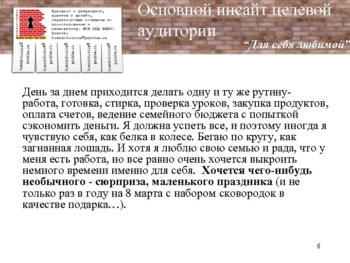 Основной инсайт целевой аудитории “Для себя любимой” День за днем приходится делать одну и