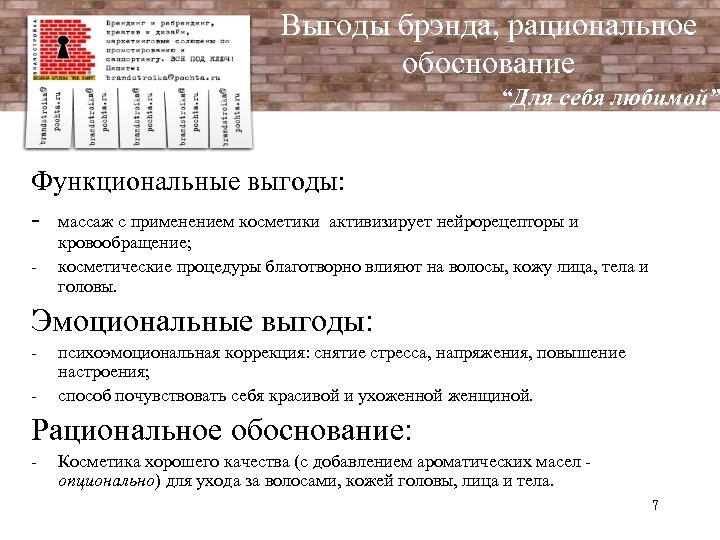 Выгоды брэнда, рациональное обоснование “Для себя любимой” Функциональные выгоды: - массаж с применением косметики
