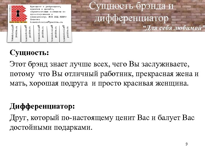 Сущность брэнда и дифференциатор “Для себя любимой” Сущность: Этот брэнд знает лучше всех, чего