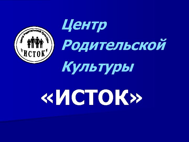 Центр Родительской Культуры «ИСТОК» 