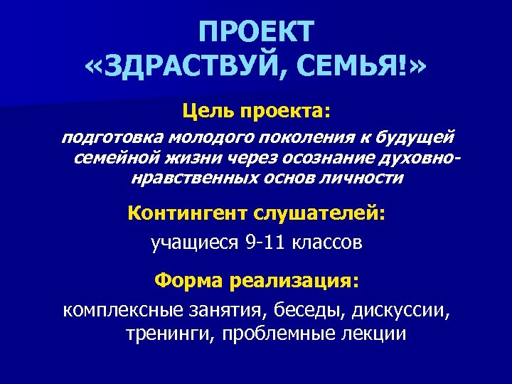 ПРОЕКТ «ЗДРАСТВУЙ, СЕМЬЯ!» Цель проекта: подготовка молодого поколения к будущей семейной жизни через осознание