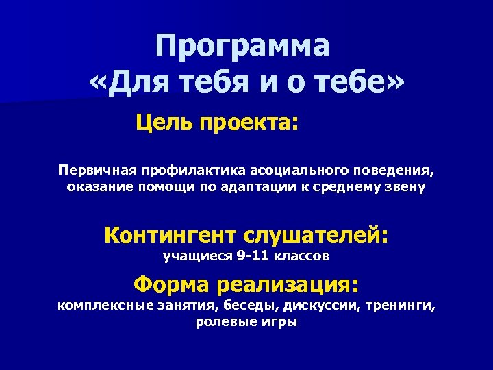 Программа «Для тебя и о тебе» Цель проекта: Первичная профилактика асоциального поведения, оказание помощи