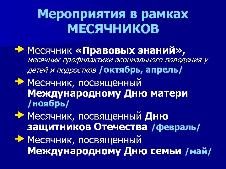 Мероприятия в рамках МЕСЯЧНИКОВ Месячник «Правовых знаний» , месячник профилактики асоциального поведения у детей