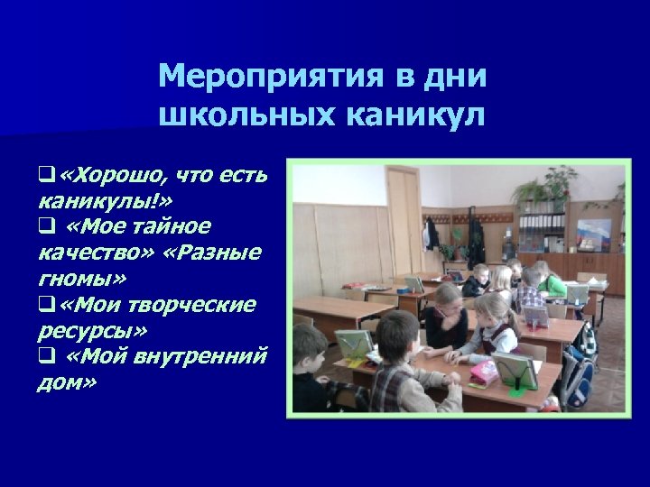 Мероприятия в дни школьных каникул q «Хорошо, что есть каникулы!» q «Мое тайное качество»