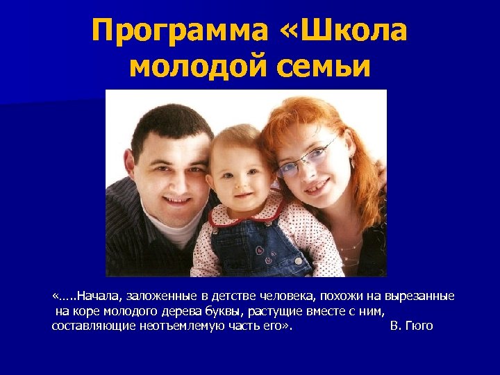Программа «Школа молодой семьи «…. . Начала, заложенные в детстве человека, похожи на вырезанные