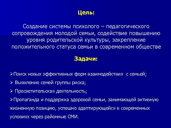 Цель: Создание системы психолого – педагогического сопровождения молодой семьи, содействие повышению уровня родительской культуры,