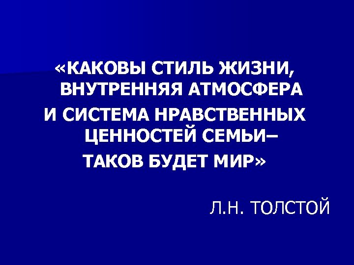  «КАКОВЫ СТИЛЬ ЖИЗНИ, ВНУТРЕННЯЯ АТМОСФЕРА И СИСТЕМА НРАВСТВЕННЫХ ЦЕННОСТЕЙ СЕМЬИ– ТАКОВ БУДЕТ МИР»