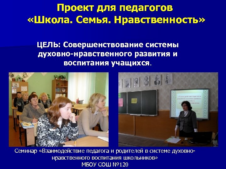 Проект для педагогов «Школа. Семья. Нравственность» ЦЕЛЬ: Совершенствование системы духовно-нравственного развития и воспитания учащихся.