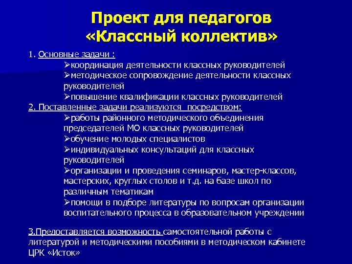 Проект для педагогов «Классный коллектив» 1. Основные задачи : Øкоординация деятельности классных руководителей Øметодическое