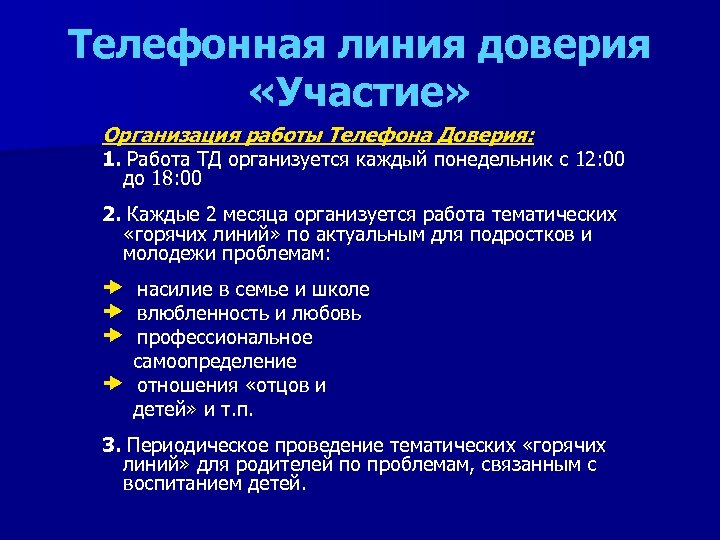 Телефонная линия доверия «Участие» Организация работы Телефона Доверия: 1. Работа ТД организуется каждый понедельник